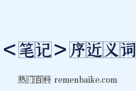 ＜笔记＞序近义词是什么意思的图片